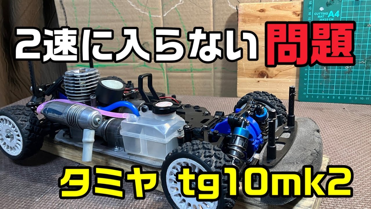 2速入らない問題。また新たな不具合勃発！#タミヤ #エンジンカー