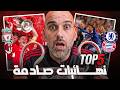 عندما خسر الأقوى أغرب ٥ نهائيات في تاريخ الأبطال 