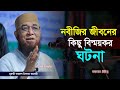 নবীজির জীবনের কিছু বিস্ময়কর ঘটনা/মুফতি নজরুল ইসলাম কাসেমী/Mufti njrul Islam qasemiএম আই ইসলামিক