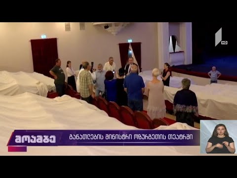 განათლების მინისტრი ოზურგეთის თეატრში