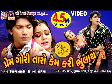 Prem Gori Taro Kem Kari Bhulay || Vikram Thakor || Gujarati Romamtic Song ||