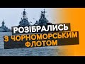 ⚡️🇺🇦Це вже в ІСТОРІЇ ВІЙСЬКОВОГО МИСТЕЦТВА! Україні вдалося значно скоротити дії російського флоту