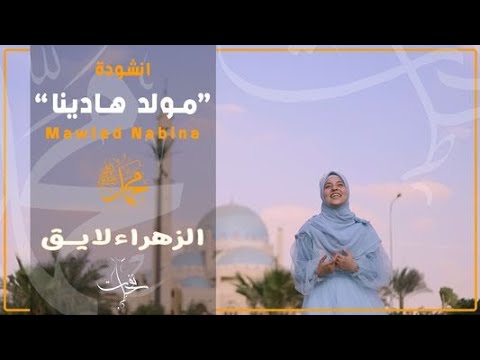 انشودة في مولد هادينا محمد ﷺ للمنشدة النابغة الزهراء لايق