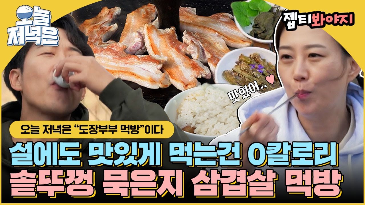 [#오늘저녁은] 솥뚜껑 묵은지 삼겹살은 못참지.. 먹잘알 장윤정💓도경완 부부 먹방으로 저녁 한끼 뚝딱🍴｜해방타운｜JTBC 211217 방송