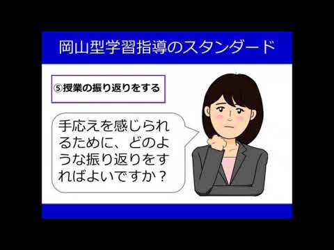 ⑤授業の振り返りをする