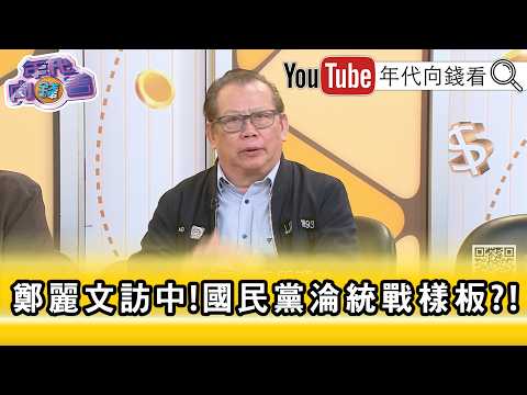 精彩片段》《黄澎孝: 郑丽文 配合 习近平 去做预演...》【年代向钱看】2026.04.06@ChenTalkShow