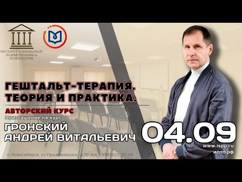 Приглашение на курс "Гештальт-терапия. Теория и практика" Гронский А.В.