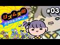 【リズム天国ミラクルスターズ】　全てクリアするんば。 #3