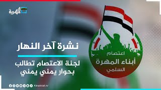 لجنة الاعتصام تطالب بحوار يمني يمني وتؤكد وقوفها مع ما يخدم المصلحة العامة | نشرة آخر النهار