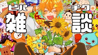 【雑談】盛りだくさんだった一週間をピパチク振り返るぞ！【宇佐美リト/にじさんじ】