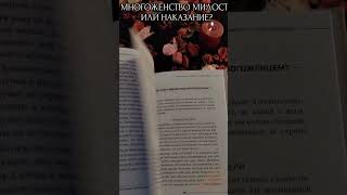 Многоженство – милость или проклятие?#ИсламскиеКниги #Многоженство #Ислам #напоминание #книги #