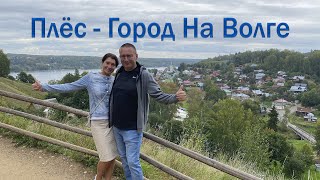 Плёс- настоящая Россия! Город на Волге, с картин Левитана! Поездка на один день.