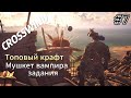 Crosswind #7  Топовый крафт, мушкет вампира, задания