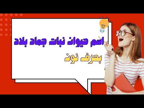 اسم حيوان نبات جماد بلاد بحرف ن
