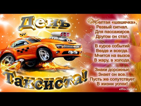 С ДНЁМ ТАКСИСТА 22 МАРТА!🚖 ДЕНЬ ТАКСИСТА!🚖 МУЗЫКАЛЬНАЯ ОТКРЫТКА С МЕЖДУНАРОДНЫМ ДНЁМ ТАКСИСТА!🚖