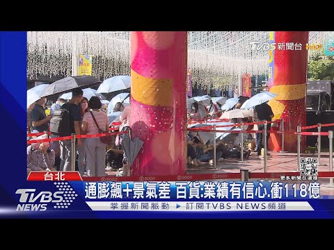 東區百貨週年慶開跑! 民眾:前晚10點來排隊｜TVBS新聞