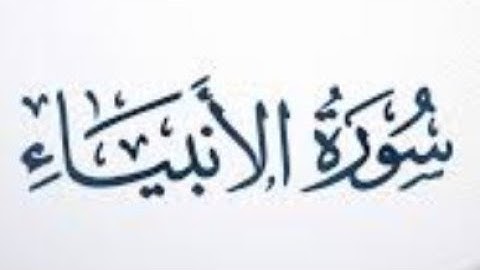 ٢١. سورة الأنبياء بصوت القارئ: محمد اللحيدان 🎤