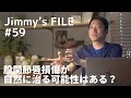 #59 股関節唇損傷が自然に治る可能性はある？