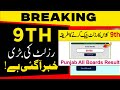 9   2025 بڑی خوشخبری نائن کلاس رزلٹ کی اپڈیٹ