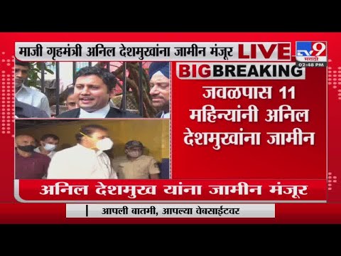 Anil Deshmukh | माजी गृहमंत्री अनिल देशमुखांना जामीन मंजूर, थेट LIVE UPDATE-TV9