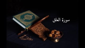 سورة العلق (محمد أحمد) Surat Al-Alaq (Mohamed Ahmed)