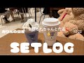 setlogでvlog撮ってみた✌️#setlog #vlog