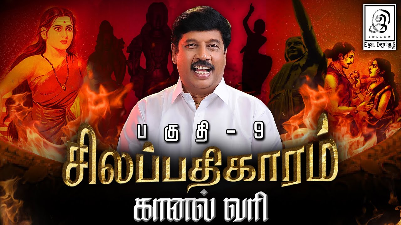 சிலப்பதிகாரம் l பாகம்-9 l கானல் வரி l #silapthikaram #kanagi l G Gnanasambandan l GG l Tamil