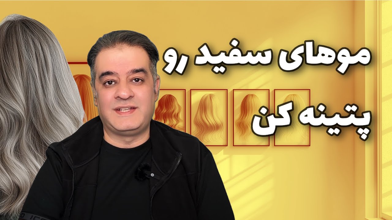پوشش سفیدی موها با تکنیک جدید پتینه| سه ترکیب رنگ جذاب مخصوص موهای سفید