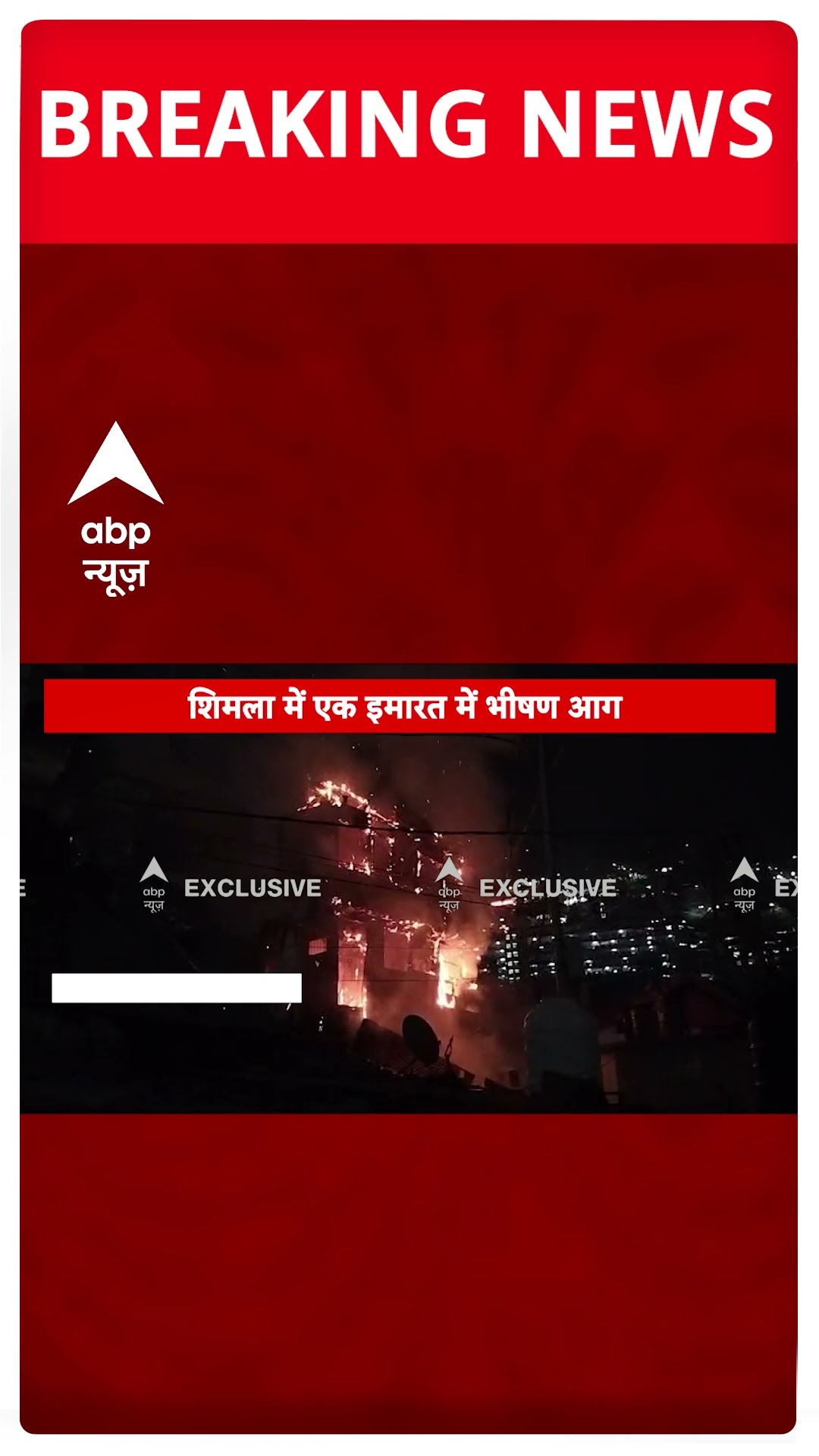 शिमला में एक इमारत में भीषण आग #abpshorts