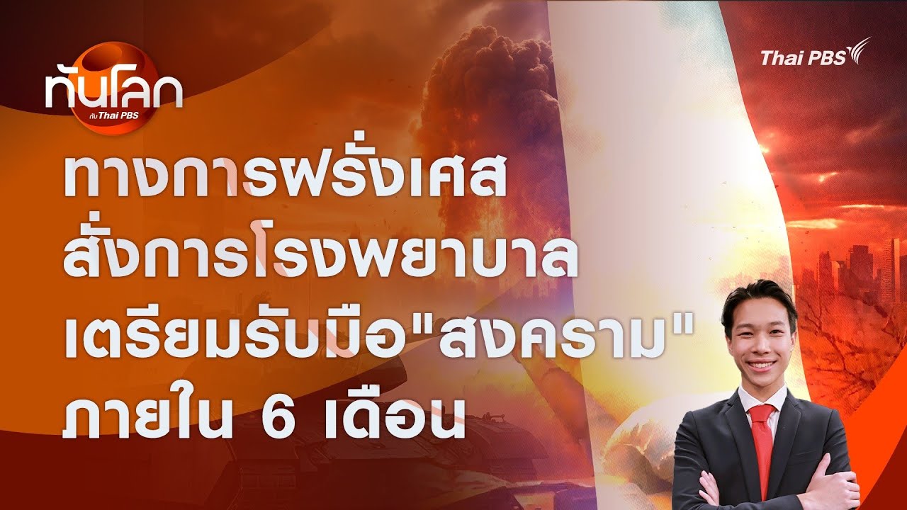 ทางการฝรั่งเศสสั่งการโรงพยาบาล เตรียมรับมือ "สงคราม" ภายใน 6 เดือน | ทันโลก กับ Thai PBS |