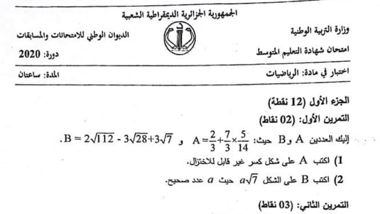 موضوع #الرياضيات شهادة التعليم المتوسط 2020/محمد أبوشاكر لعبودي