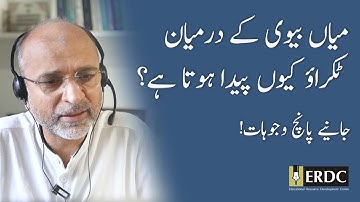 Top Five Factors Behind Husband-Wife Conflicts | Salman Asif Siddiqui | میاں بیوی کے درمیان ٹکراؤ