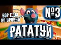 ПРОХОЖДЕНИЕ РАТАТУЙ №3! РЕМИ ВОР ЕДЫ 80 УРОВНЯ! | Прохождение Рататуй