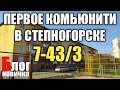 Первое комьюнити в Степногорске.(экс заброшка)