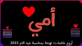 اجمل عبارات تهنئه بمناسبه عيد الام 2022 🌹❤️✨// تهنئة عيد الأم 🌺 عيد الام 💖🌷