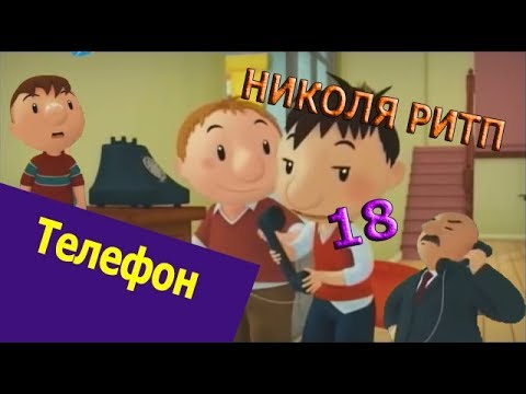 Николя РИТП 18 - Телефон