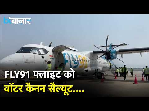 FLY91 की फ्लाइट को वॉटर कैनन सैल्यूट, नवी मुंबई इंटरनेशनल एयरपोर्ट से शुरू हुई नई उड़ानें