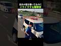 🌟100万再生🌟パトカーのせいで通れないのにキレる警察官