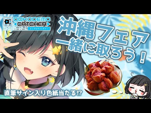 【沖縄フェア】どこでもキャッチャーさんで沖縄気分っ🌺【新人Vtuber/#ゆめみうつつ】