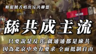 Download Lagu 舔共是主流(只要反共都是綠共071) #國民黨 #民眾黨 #民進黨 #反共 #罷免 #反送終 #反送中 事說新曲-祝強文創音樂頻道 Download Lagu 舔共是主流(只要反共都是綠共071) #國民黨 #民眾黨 #民進黨 #反共 #罷免 #反送終 #反送中 事說新曲-祝強文創音樂頻道