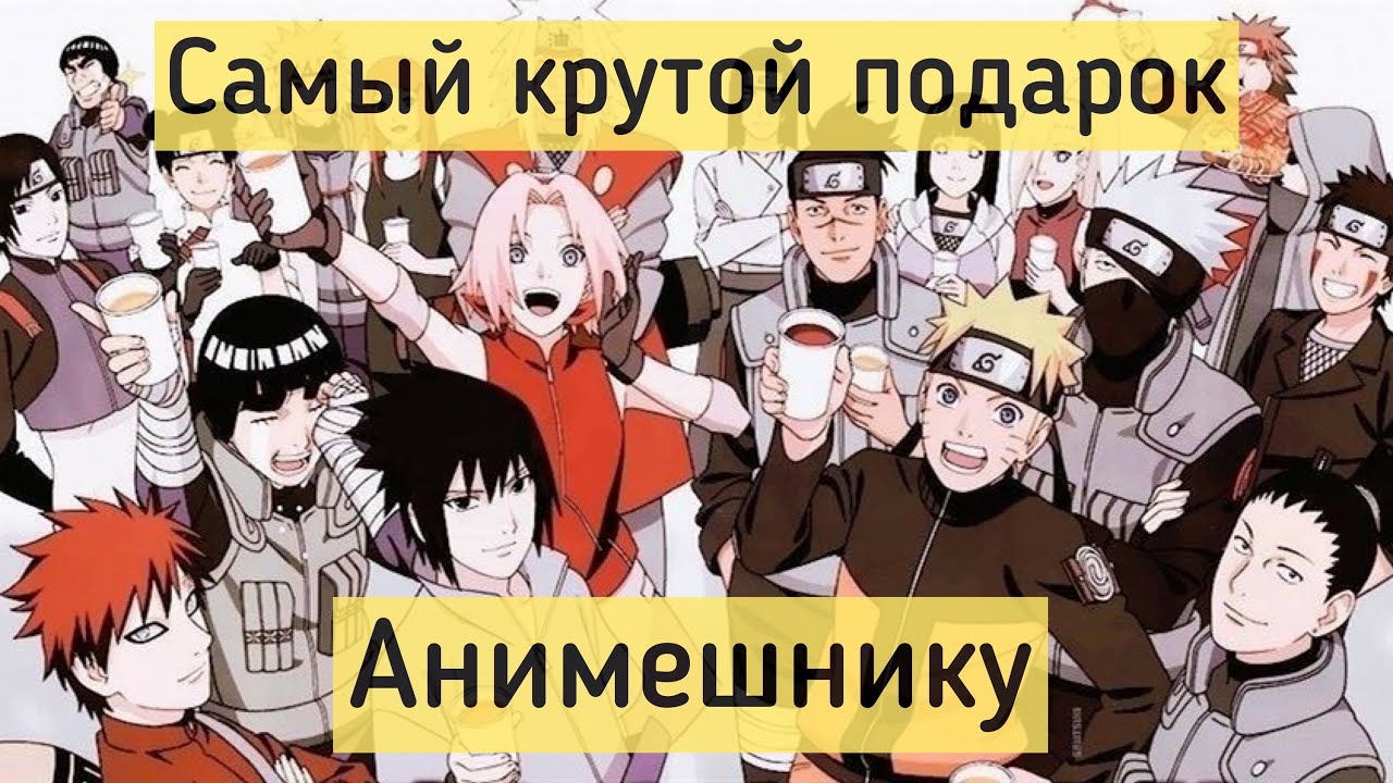 Подарок Анимешнику На Новый Год Подарок Анимешнику На Новый Год