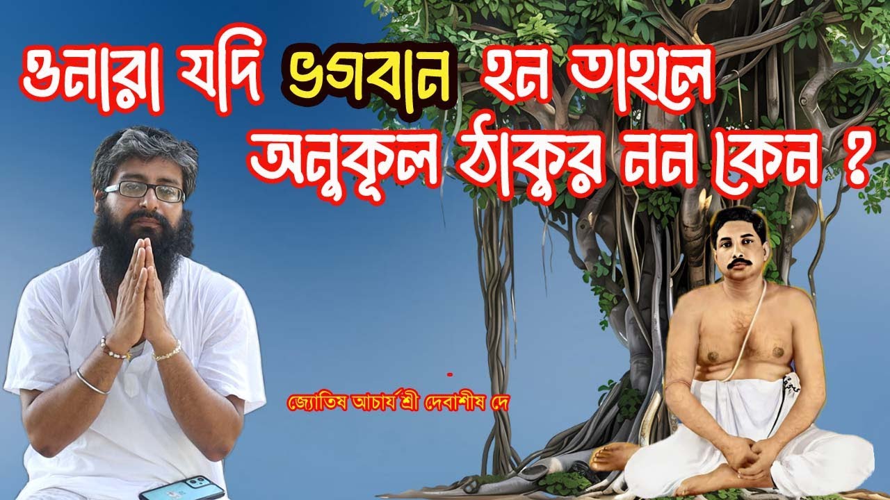 ওনারা যদি ভগবান হন তাহলে অনুকুল ঠাকুর নন কেন ? / জ্যোতিষ আচার্য শ্রী দেবাশীষ দে @Rupsha-Sasmal
