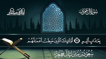 سورة آل عمران | سعود بن مبارك آل جمعة | المصحف المرتل من ليالي رمضان 1446هـ