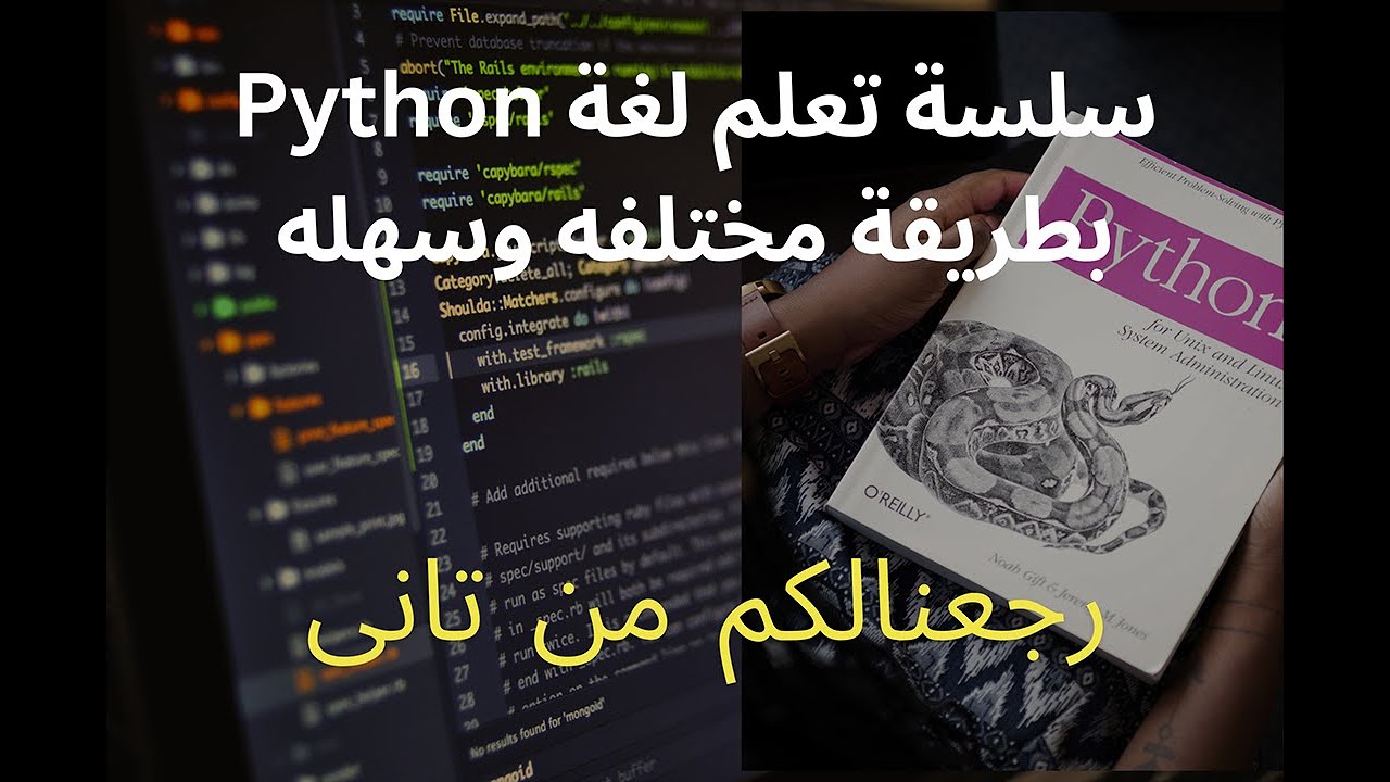 ما هى لغة Python ولماذا نتعلم هذه اللغه وما هى استخداماتها فى البرمجه ...