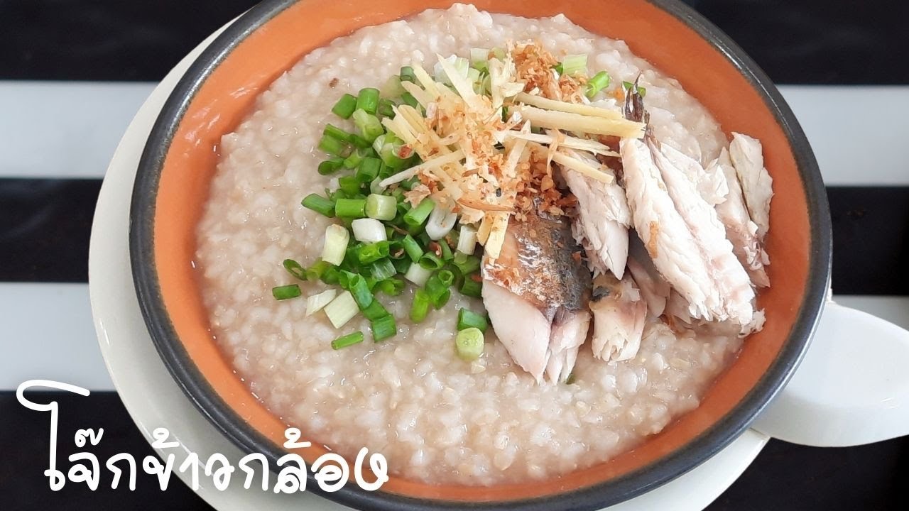 โจ๊กข้าวกล้อง ปลาทูขิงอ่อน Brown rice porridge วิธีต้มโจ๊กข้าวกล้อง เมนูง่าย ๆ อร่อยครบรส Fit Food