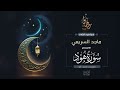القارئ ماجد السريعي قصة نوح وابنه من سورة هود بأداء خاشع ومؤثر