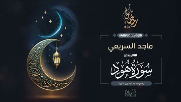 القارئ ماجد السريعي || قصة نوح وابنه من سورة هود بأداء خاشع ومؤثر