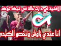 الاغنية لي دارت حالا في تيك توك انا عندي زاوش وتخصو الكبدى الشاب محمد ولد سور 2022 الاغنية لي دارت حالا في تيك توك انا عندي زاوش وتخصو الكبدى الشاب محمد ولد سور 2022