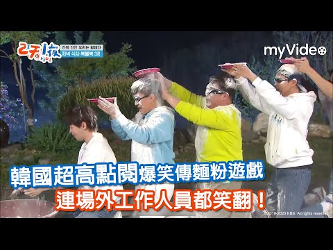 韓國超高點閱爆笑 影片 綜藝倒麵粉遊戲《兩天一夜》|myVideo韓綜線上看