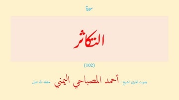سورة التكاثر (١٠٢) بصوت القارئ الشيخ أحمد المصباحي اليمني حفظه الله تعالى